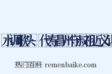 水调歌头·代寿昌州守叔祖近义词是什么意思的图片